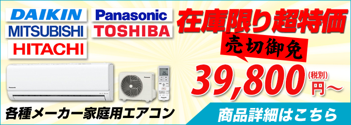 福島の激安エアコン設置