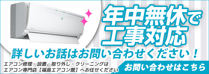 福島の激安エアコン工事を年中無休対応