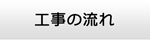福島エアコン館・工事の流れ