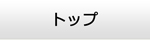 福島エアコン館・トップ