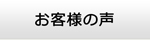 福島エアコン館・お客様の声