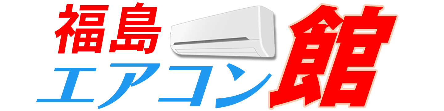 福島エアコン館