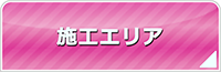 福島エアコン館・工事対応エリア