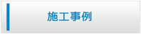 福島エアコン館・施工事例