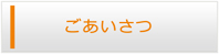 福島エアコン館・ごあいさつ