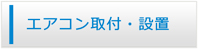 福島エアコン館・エアコン工事