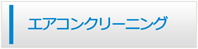 福島エアコン館・エアコンクリーニング
