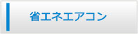 福島エアコン館・省エネエアコン商品一覧