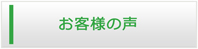 福島エアコン館・お客様の声